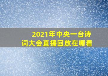 2021年中央一台诗词大会直播回放在哪看