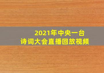 2021年中央一台诗词大会直播回放视频