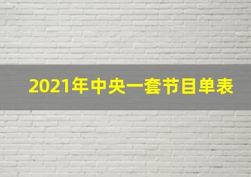 2021年中央一套节目单表