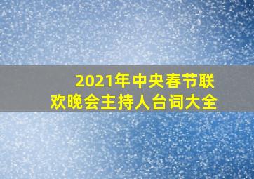 2021年中央春节联欢晚会主持人台词大全