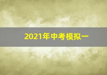 2021年中考模拟一