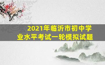 2021年临沂市初中学业水平考试一轮模拟试题