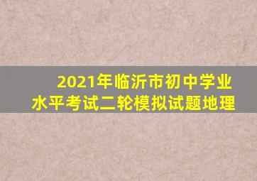 2021年临沂市初中学业水平考试二轮模拟试题地理