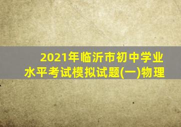 2021年临沂市初中学业水平考试模拟试题(一)物理