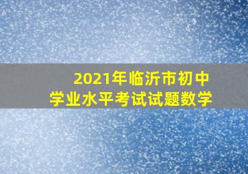 2021年临沂市初中学业水平考试试题数学