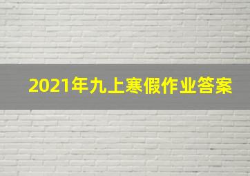 2021年九上寒假作业答案