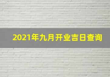 2021年九月开业吉日查询