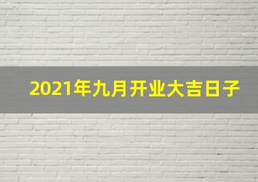 2021年九月开业大吉日子