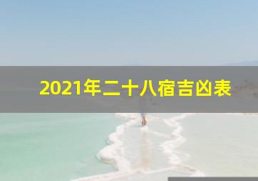 2021年二十八宿吉凶表