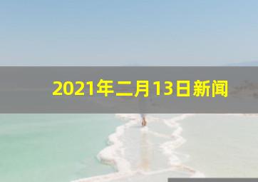 2021年二月13日新闻