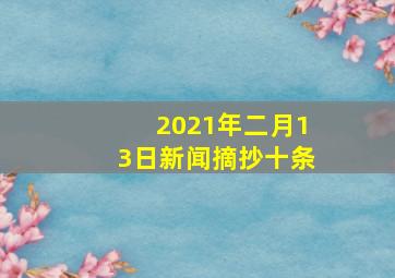 2021年二月13日新闻摘抄十条