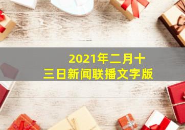 2021年二月十三日新闻联播文字版