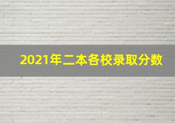 2021年二本各校录取分数