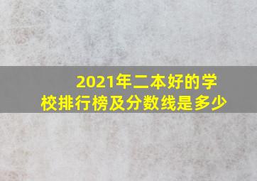 2021年二本好的学校排行榜及分数线是多少