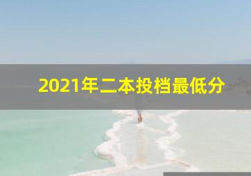 2021年二本投档最低分