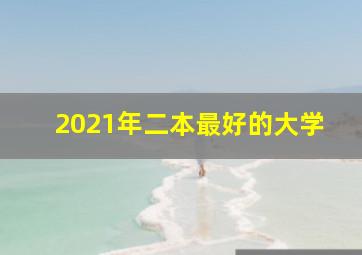 2021年二本最好的大学