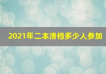 2021年二本滑档多少人参加