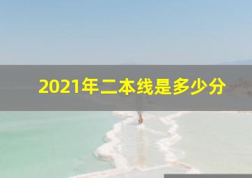 2021年二本线是多少分