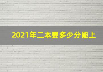 2021年二本要多少分能上