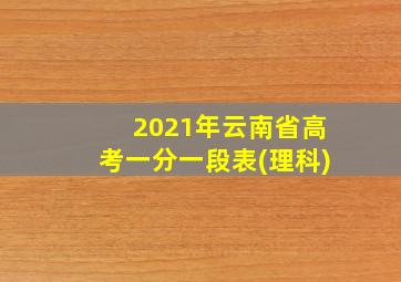 2021年云南省高考一分一段表(理科)