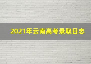 2021年云南高考录取日志