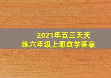 2021年五三天天练六年级上册数学答案