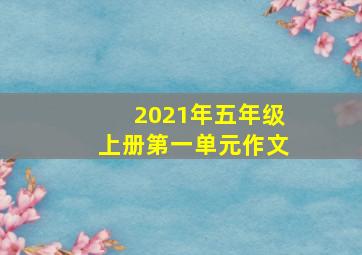 2021年五年级上册第一单元作文