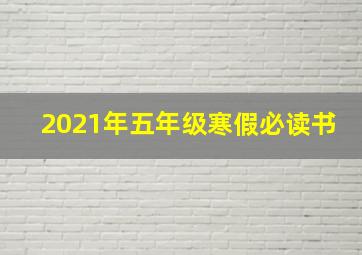 2021年五年级寒假必读书