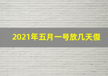 2021年五月一号放几天假