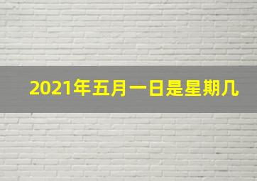 2021年五月一日是星期几