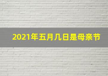 2021年五月几日是母亲节