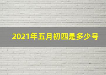 2021年五月初四是多少号