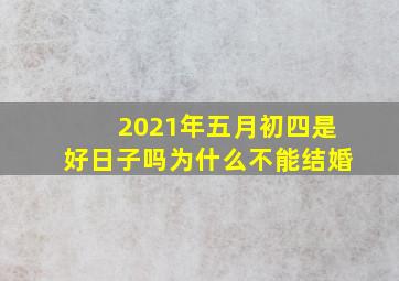 2021年五月初四是好日子吗为什么不能结婚