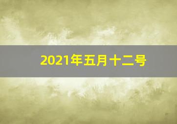 2021年五月十二号