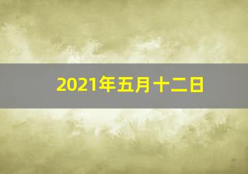 2021年五月十二日