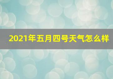 2021年五月四号天气怎么样