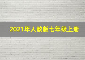 2021年人教版七年级上册