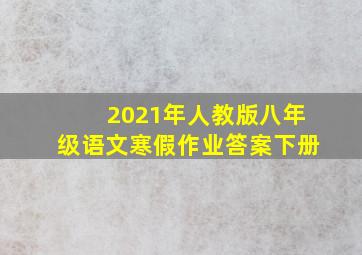 2021年人教版八年级语文寒假作业答案下册