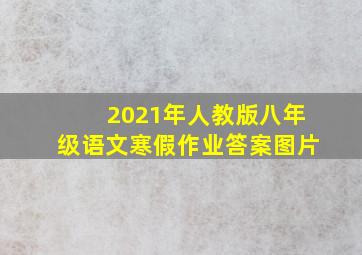 2021年人教版八年级语文寒假作业答案图片