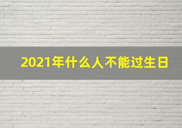 2021年什么人不能过生日