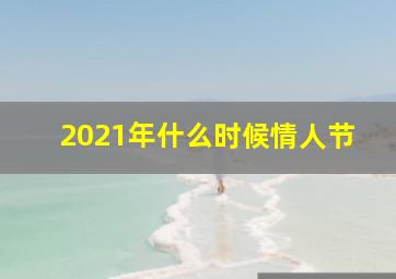 2021年什么时候情人节