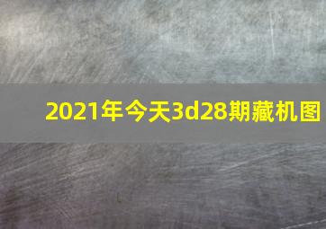 2021年今天3d28期藏机图