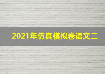 2021年仿真模拟卷语文二