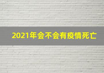 2021年会不会有疫情死亡