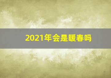 2021年会是暖春吗