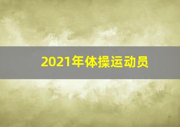 2021年体操运动员