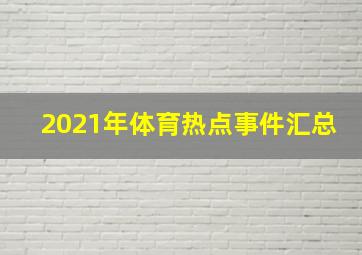 2021年体育热点事件汇总