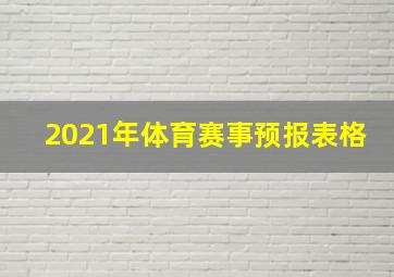 2021年体育赛事预报表格