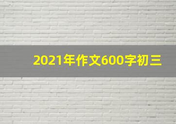 2021年作文600字初三