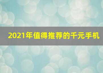 2021年值得推荐的千元手机